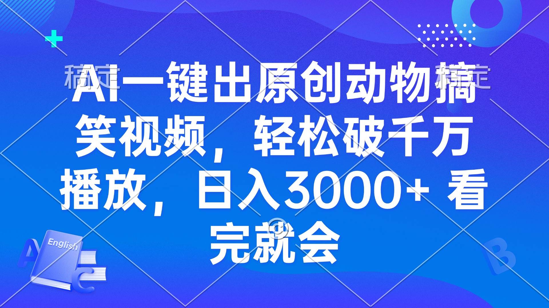 （13562期）AI一键出原创动物搞笑视频，轻松破千万播放，日入3000+ 看完就会网创项目-知识付费-在线课程-自媒体创业-网络副业-优利资源优利资源网