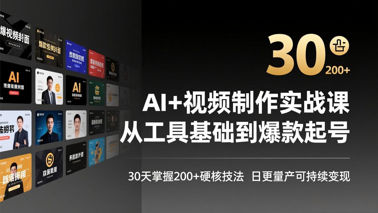 AI+视频制作实战班-3月更新：从工具基础到爆款起号，30天掌握200+硬核技法，日更量产可持续变现网创项目-知识付费-在线课程-自媒体创业-网络副业-优利资源优利资源网