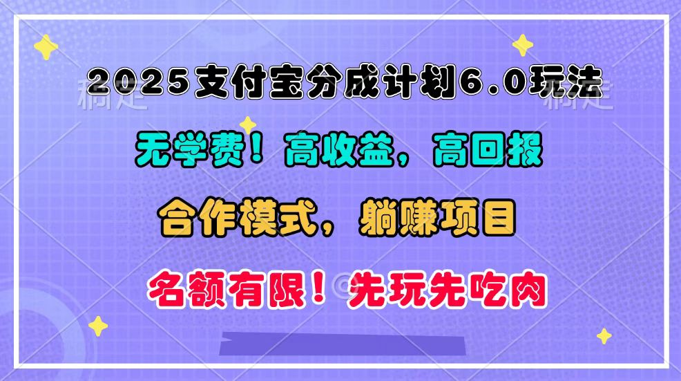 2025支付宝分成计划6.0玩法，合作模式，靠管道收益实现躺赚！网创项目-知识付费-在线课程-自媒体创业-网络副业-优利资源优利资源网