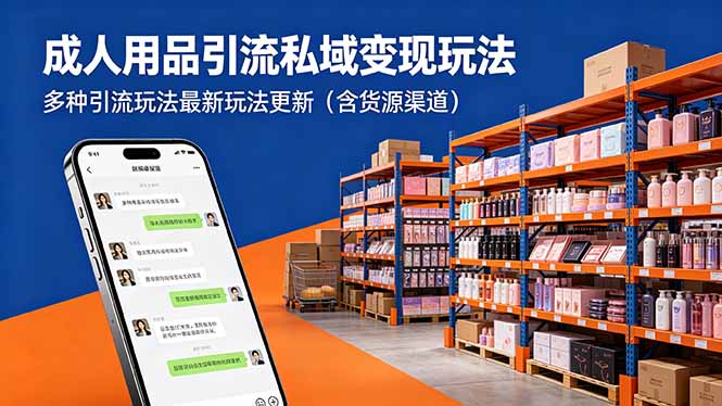 成人用品引流私域变现玩法，多种引流玩法最新玩法更新(含货源渠道网创项目-知识付费-在线课程-自媒体创业-网络副业-优利资源优利资源网