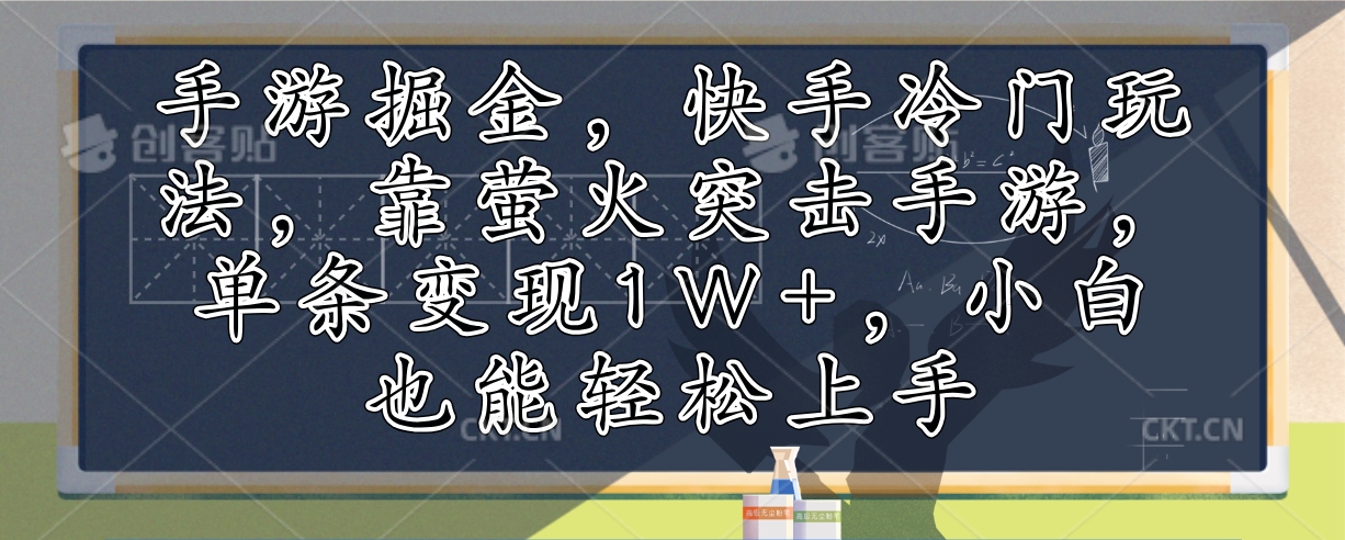 （12892期）手游掘金，快手冷门玩法，靠萤火突击手游，单条变现1W+，小白也能轻松上手网创项目-知识付费-在线课程-自媒体创业-网络副业-优利资源优利资源网