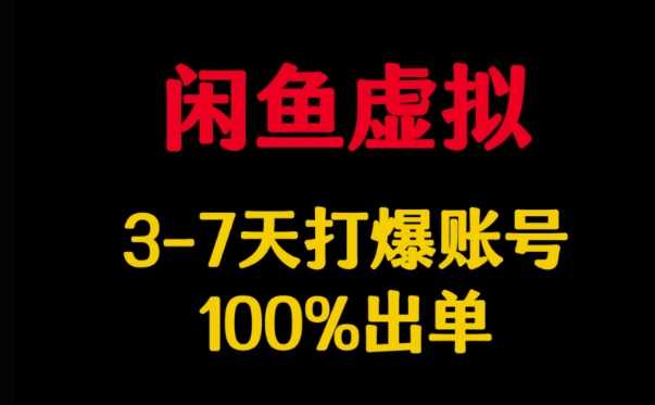 闲鱼虚拟详解，3-7天打爆账号，100%出单网创项目-知识付费-在线课程-自媒体创业-网络副业-优利资源优利资源网