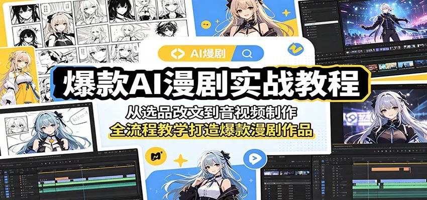 爆款AI漫剧实战教程：从选品改文到音视频制作，全流程教学打造爆款漫剧作品网创项目-知识付费-在线课程-自媒体创业-网络副业-优利资源优利资源网