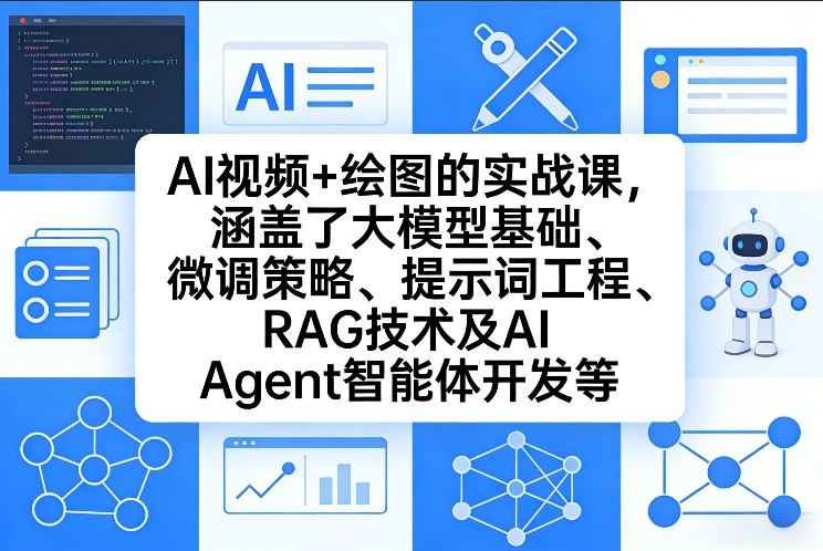 AI视频+绘图的实战课，涵盖了大模型基础、微调策略、提示词工程、RAG技术及AI Agent智能体开发等(更新)网创项目-知识付费-在线课程-自媒体创业-网络副业-优利资源优利资源网