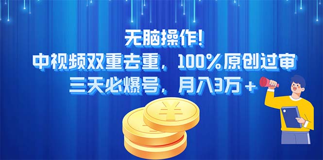 （11353期）无脑操作!中视频双重去重，100%原创过审，三天必爆号，月入3万+网创项目-知识付费-在线课程-自媒体创业-网络副业-优利资源优利资源网