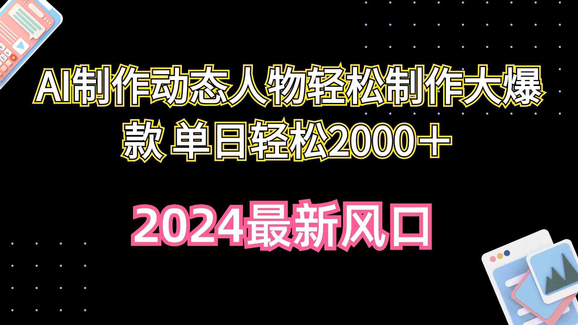 （10104期）AI制作动态人物轻松制作大爆款 单日轻松2000＋网创项目-知识付费-在线课程-自媒体创业-网络副业-优利资源优利资源网
