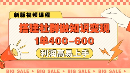 搭建社群做知识变现，1单400.利润高易上手网创项目-知识付费-在线课程-自媒体创业-网络副业-优利资源优利资源网