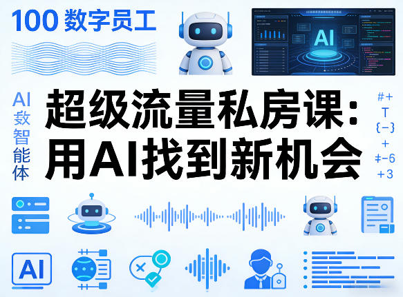 你的AI数字员工100个智能体，超级流量私房课，用AI找到新机会网创项目-知识付费-在线课程-自媒体创业-网络副业-优利资源优利资源网