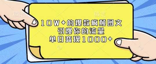 10W+的爆款疯颠图文，引爆你的流量，单日变现1k【揭秘】网创项目-知识付费-在线课程-自媒体创业-网络副业-优利资源优利资源网