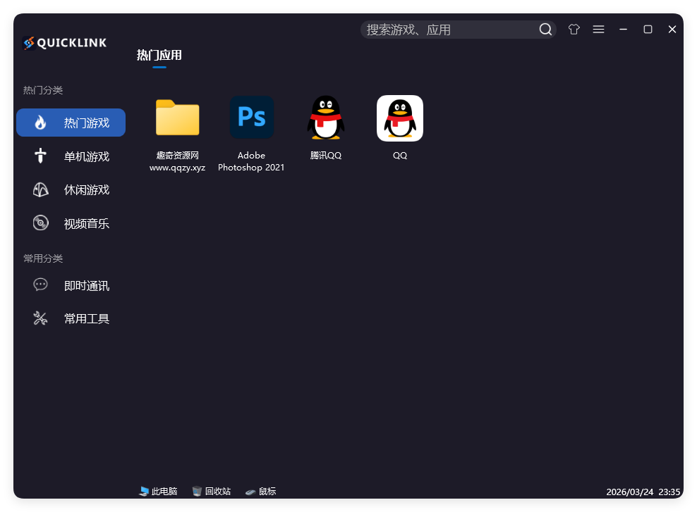 QuickLink图标启动器 v3.15.3绿色版网创项目-知识付费-在线课程-自媒体创业-网络副业-优利资源优利资源网