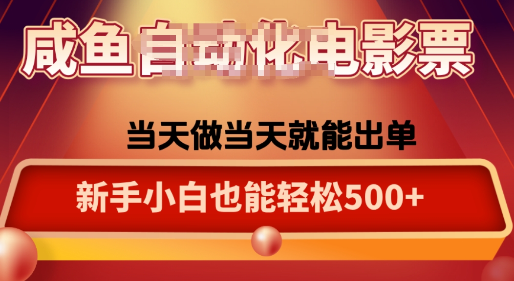 咸鱼zi动化售卖电影票，25年蓝海赛道，轻松日入1000网创项目-知识付费-在线课程-自媒体创业-网络副业-优利资源优利资源网