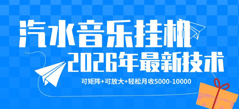 【汽水音乐挂G】26年最新玩法，可矩阵放大，月收5k-1W，独家技术，非常稳定【揭秘】网创项目-知识付费-在线课程-自媒体创业-网络副业-优利资源优利资源网