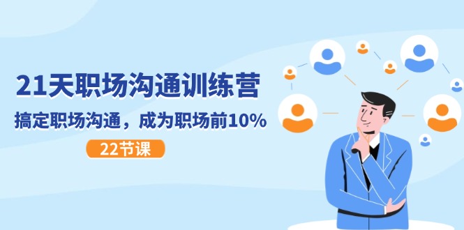 （11615期）21天职场沟通特训营，搞定 职场沟通，成为 职场前10%（22节）网创项目-知识付费-在线课程-自媒体创业-网络副业-优利资源优利资源网