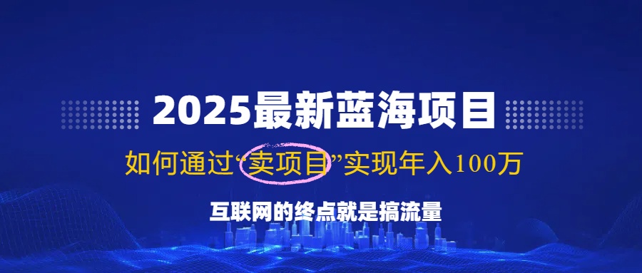 （14305期）2025最新蓝海项目，零门槛轻松复制，月入10万+，新手也能操作！网创项目-知识付费-在线课程-自媒体创业-网络副业-优利资源优利资源网