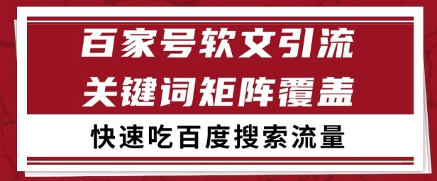百家号矩阵软文引流 文章粉是非常精准的 吃百度SEO搜索流量长期且稳定【揭秘】网创项目-知识付费-在线课程-自媒体创业-网络副业-优利资源优利资源网
