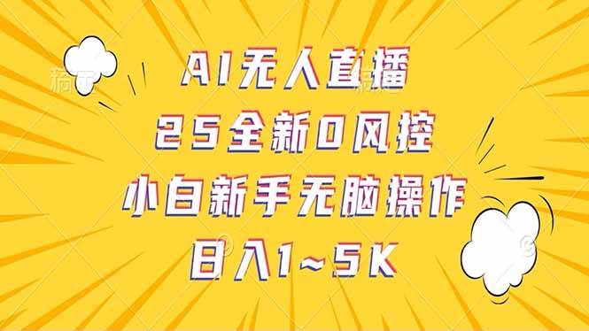 （14365期）抖音AI无人直播，日结1-5K纯佣金！网创项目-知识付费-在线课程-自媒体创业-网络副业-优利资源优利资源网