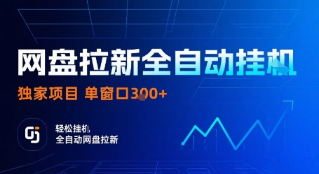网盘拉新全自动挂G，独家技术，操作简单，自动完成拉新任务，单窗口3张【揭秘】网创项目-知识付费-在线课程-自媒体创业-网络副业-优利资源优利资源网
