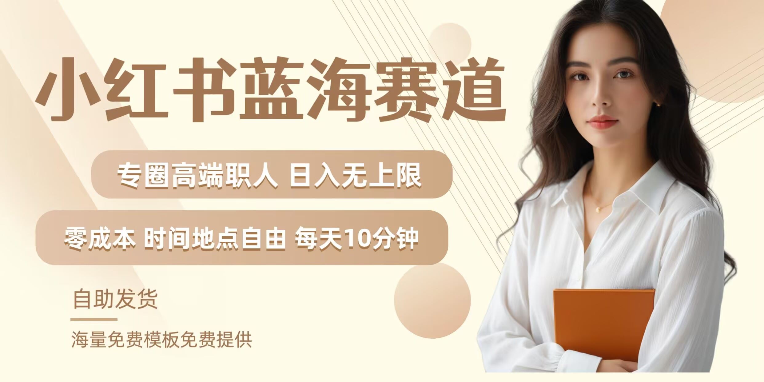 小红书蓝海赛道，圈中高端职场人，月入无上限，可矩阵，内含私域实操教程!网创项目-知识付费-在线课程-自媒体创业-网络副业-优利资源优利资源网