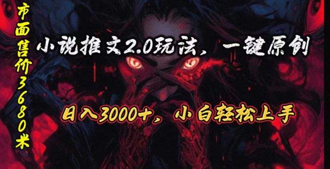 （10724期）原创漫画小说推文2.0玩法，单日最高3000+，ai全自动产出，可参加中视频…网创项目-知识付费-在线课程-自媒体创业-网络副业-优利资源优利资源网