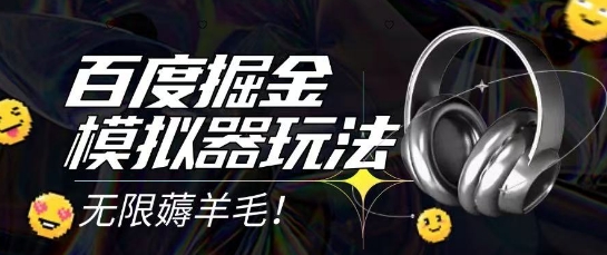 2025最新百度掘金模拟器挂机玩法，单机一天打15.无任何成本即可无限薅羊毛打金，矩阵操作月入过1W【揭秘】网创项目-知识付费-在线课程-自媒体创业-网络副业-优利资源优利资源网