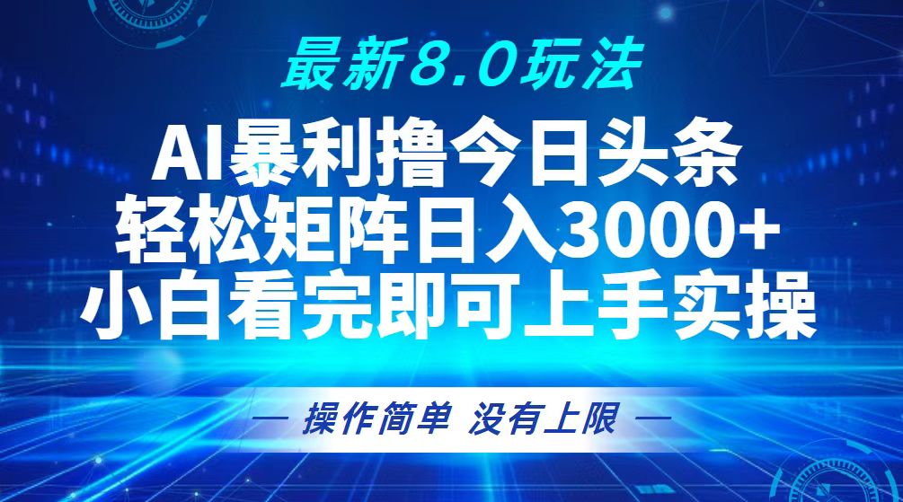 （13056期）今日头条最新8.0玩法，轻松矩阵日入3000+网创项目-知识付费-在线课程-自媒体创业-网络副业-优利资源优利资源网