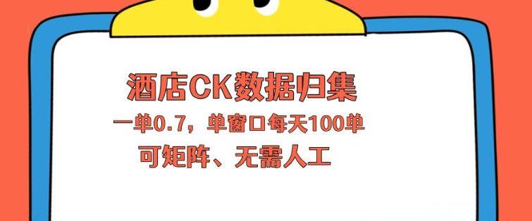 上班也能玩的酒店CK数据归集，一单0.7单窗口每天可做100单，一个人就能矩阵操作【揭秘】网创项目-知识付费-在线课程-自媒体创业-网络副业-优利资源优利资源网