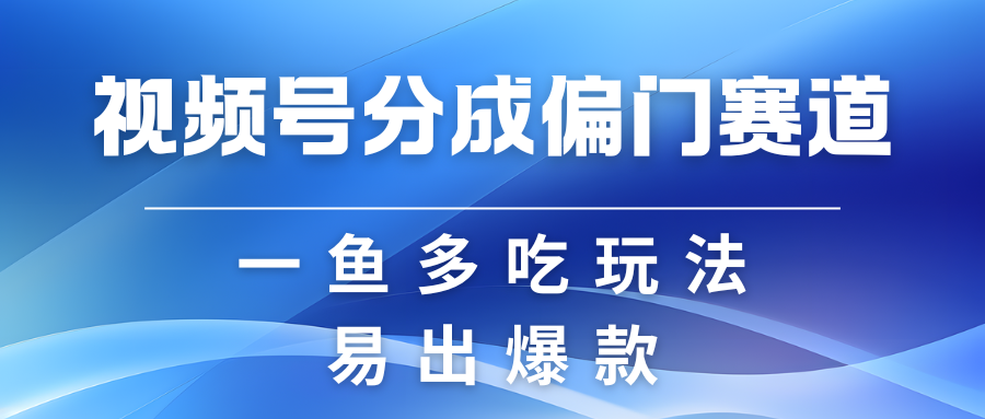 视频号创作者分成计划偏门类目，容易爆流，实拍内容简单易做网创项目-知识付费-在线课程-自媒体创业-网络副业-优利资源优利资源网