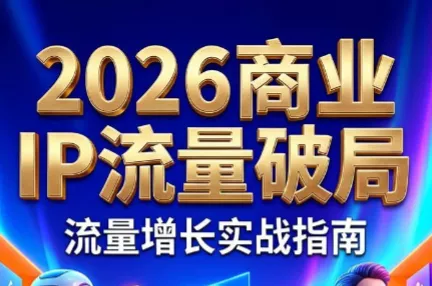 刘白老师·2026年商业IP流量破局网创项目-知识付费-在线课程-自媒体创业-网络副业-优利资源优利资源网