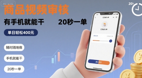 随时随地做！商品视频审核，有手机就能干，20 秒一单，单日轻松 4张+【揭秘】网创项目-知识付费-在线课程-自媒体创业-网络副业-优利资源优利资源网