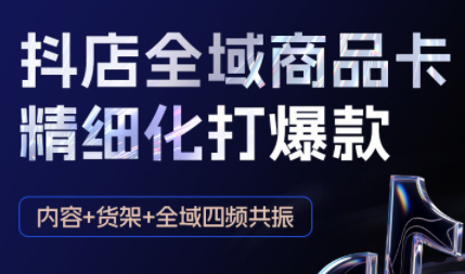金戈·抖店爆单陪跑课-抖音小店爆单陪跑(更新10月)网创项目-知识付费-在线课程-自媒体创业-网络副业-优利资源优利资源网