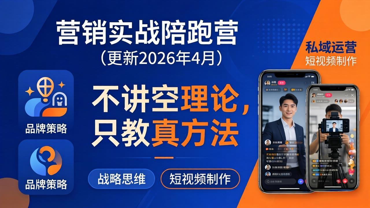 营销实战陪跑营(更新26年4月网创项目-知识付费-在线课程-自媒体创业-网络副业-优利资源优利资源网