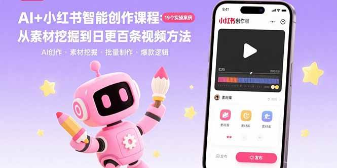 （15768期）AI+小红书智能创作课程：19个实操案例 从素材挖掘到日更百条视频方法网创项目-知识付费-在线课程-自媒体创业-网络副业-优利资源优利资源网