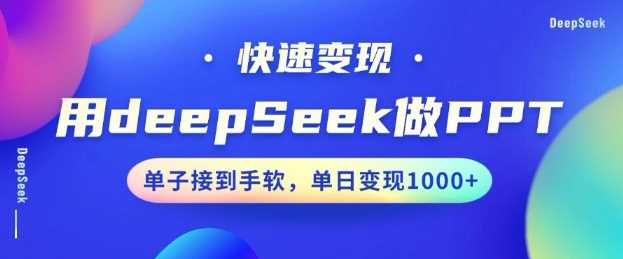 用DeepSeek做PPT，一个工具10分钟就可以搞定，快速接单变现，小白轻松上手，日搞多张网创项目-知识付费-在线课程-自媒体创业-网络副业-优利资源优利资源网