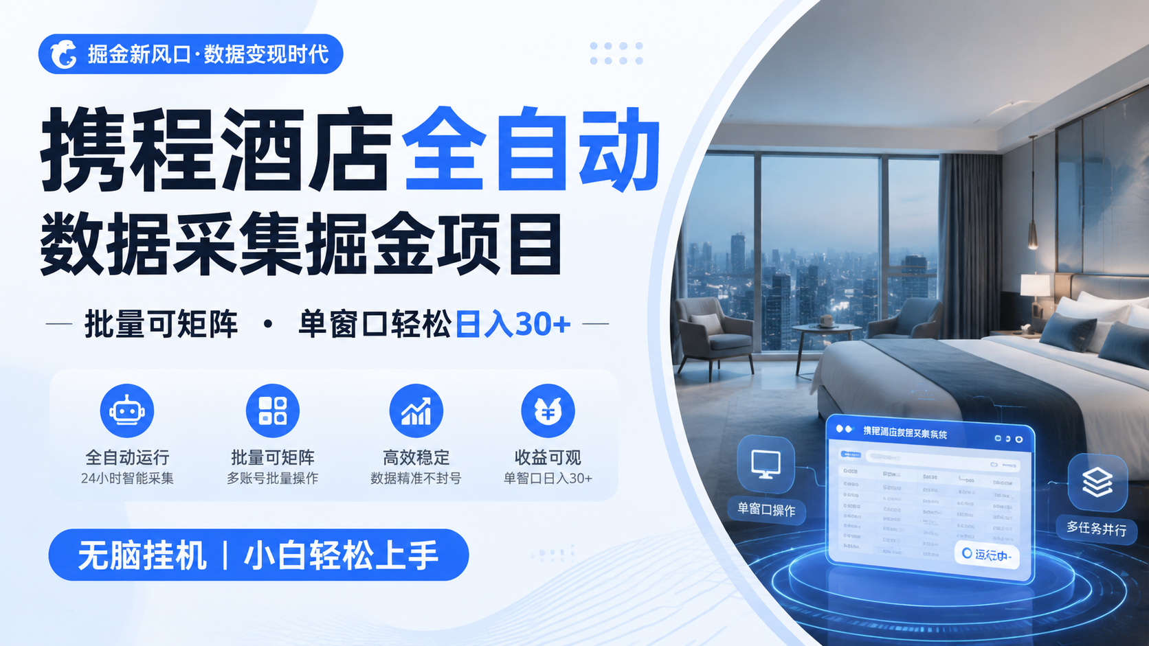 携程酒店全自动数据采集掘金 批量可矩阵 单窗口轻松日入30+网创项目-知识付费-在线课程-自媒体创业-网络副业-优利资源优利资源网
