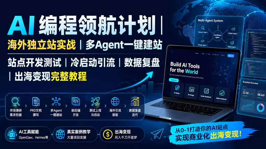 AI编程领航计划｜海外独立站实战｜多Agent一键建站｜站点开发测试｜冷启动引流｜数据复盘｜出海变现完整教程网创项目-知识付费-在线课程-自媒体创业-网络副业-优利资源优利资源网