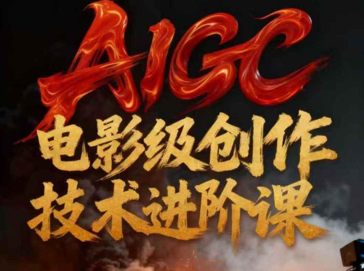 AIGC电影级创作进阶课，技术赋能下的影像革命网创项目-知识付费-在线课程-自媒体创业-网络副业-优利资源优利资源网