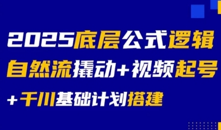 2025底层公式逻辑自然流撬动+视频起号+千川基础计划搭建网创项目-知识付费-在线课程-自媒体创业-网络副业-优利资源优利资源网