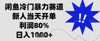 闲鱼暴力掘金，一单90%利润，新人轻松日入多张【揭秘】网创项目-知识付费-在线课程-自媒体创业-网络副业-优利资源优利资源网