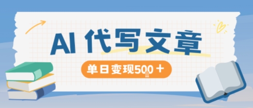 AI代写，写的越多，收益越多，长期稳定单日变现5张网创项目-知识付费-在线课程-自媒体创业-网络副业-优利资源优利资源网