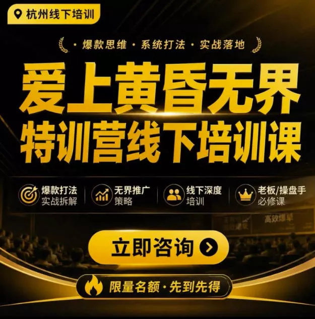爱上黄昏无界特训营AI推广实战7月27-30杭州线下课，AI落地淘宝最完整的课程，学天猫淘宝的老板必看网创项目-知识付费-在线课程-自媒体创业-网络副业-优利资源优利资源网
