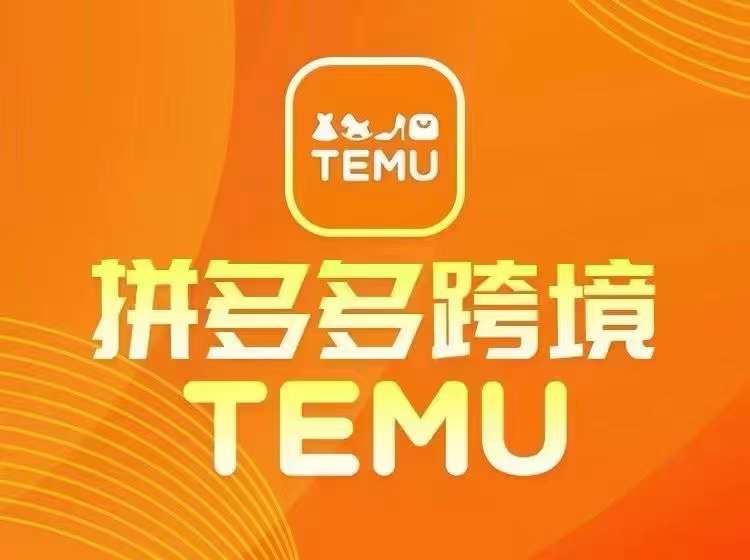 最新TEMU拼多多跨境教程，开店、运营、选品网创项目-知识付费-在线课程-自媒体创业-网络副业-优利资源优利资源网
