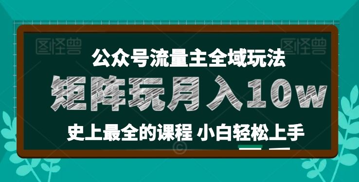 麦子甜公众号流量主全新玩法，核心36讲小白也能做矩阵，月入10w+网创项目-知识付费-在线课程-自媒体创业-网络副业-优利资源优利资源网
