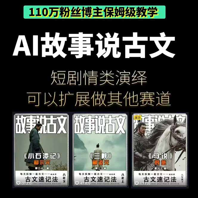 AI故事说古文短视频实操课：涵盖文案创作+AI绘图+视频生成，单号月涨粉10w插图1