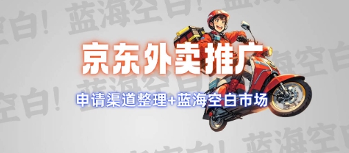 京东外卖推广项目_蓝海市场+推广思路+申请渠道【揭秘】网创项目-知识付费-在线课程-自媒体创业-网络副业-优利资源优利资源网