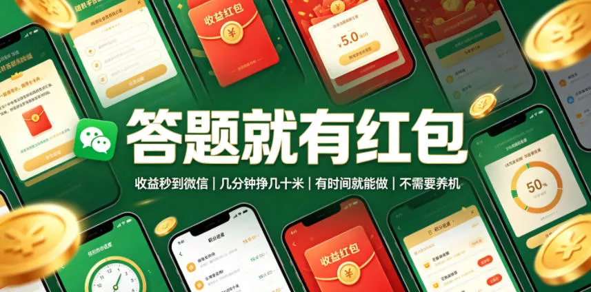 答题就有红包，收益秒到微信，几分钟挣几十米，有时间就能做，不需要养机【揭秘】网创项目-知识付费-在线课程-自媒体创业-网络副业-优利资源优利资源网