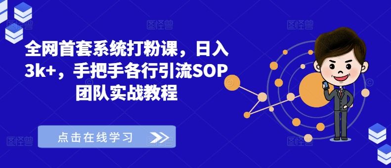 全网首套系统打粉课，日入3k+，手把手各行引流SOP团队实战教程网创项目-知识付费-在线课程-自媒体创业-网络副业-优利资源优利资源网
