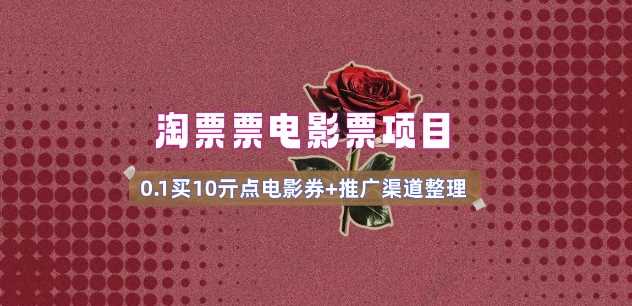 电影票无门槛券推广_0.1亓买10亓无门槛+渠道入口(v1.0版教程)网创项目-知识付费-在线课程-自媒体创业-网络副业-优利资源优利资源网