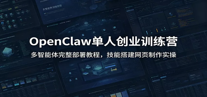 OpenClaw单人创业训练营：多智能体完整部署教程，技能搭建网页制作实操网创项目-知识付费-在线课程-自媒体创业-网络副业-优利资源优利资源网