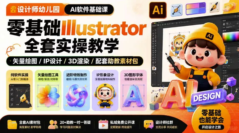 设计师幼儿园AI软件基础课｜零基础Illustrator全套实操，只教软件，不教设计网创项目-知识付费-在线课程-自媒体创业-网络副业-优利资源优利资源网