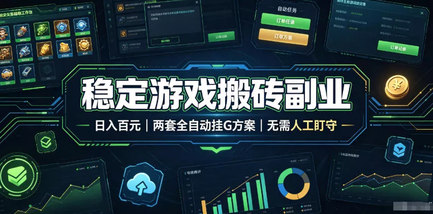 稳定游戏搬砖副业，日入百元，两套全自动挂G方案，无需人工盯守！【揭秘】网创项目-知识付费-在线课程-自媒体创业-网络副业-优利资源优利资源网